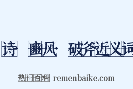 诗·豳风·破斧近义词是什么意思的图片